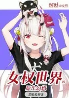 女权世界的青春物语