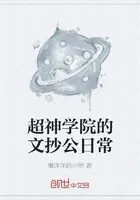 超神学院的文抄公日常