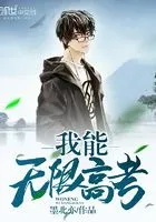 我能无限高考