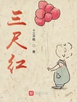 三尺红
