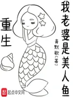 重生我老婆是美人鱼