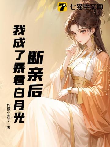 断亲后，我成了暴君白月光