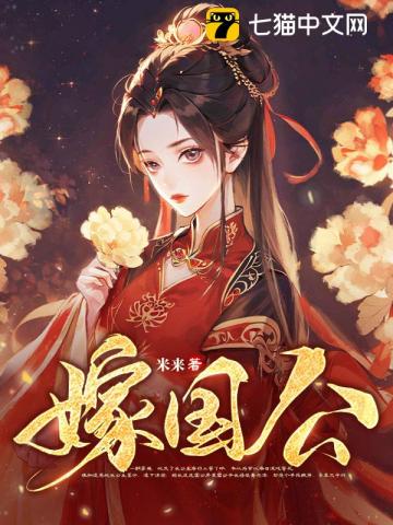 嫁国公