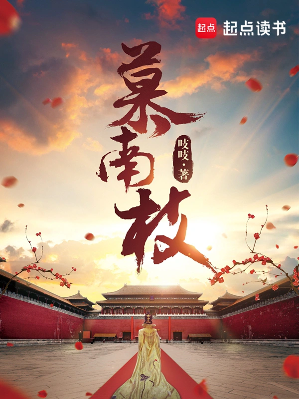 慕南枝（嘉南传原著）
