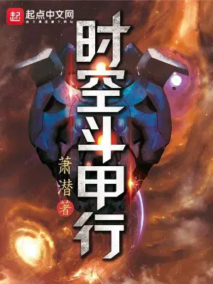 时空斗甲行