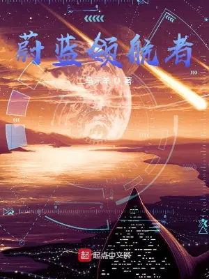 蔚蓝领航者