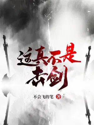 世间百万兵刃遇我皆俯首（这真不是击剑）