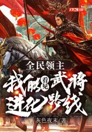 全民领主：我能看见武将进化路线灰色夜末