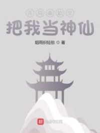 开局秦始皇把我当神仙