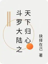斗罗大陆之天下归心