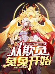 开局武魂轨道炮，从欺负兔兔开始