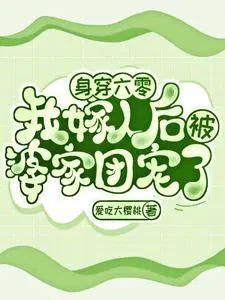 身穿六零，我嫁人后被婆家团宠了