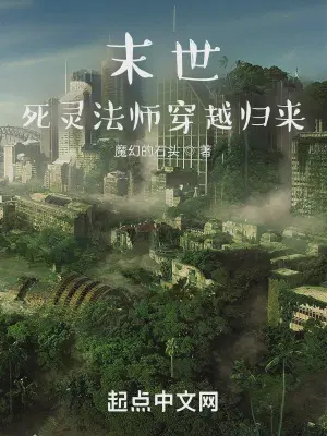 末世：死灵法师穿越归来