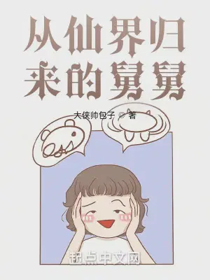 从仙界归来的舅舅