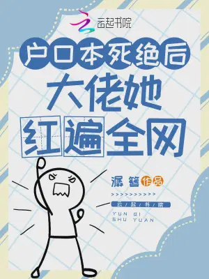 户口本死绝后，大佬她红遍全网