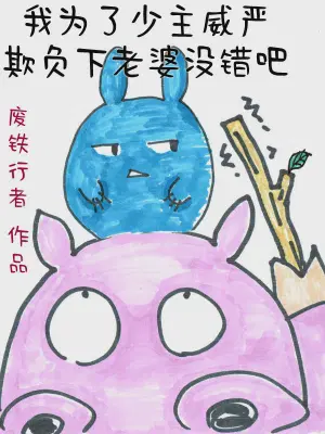 我为了少主威严欺负下老婆没错吧秦剑丹慕月
