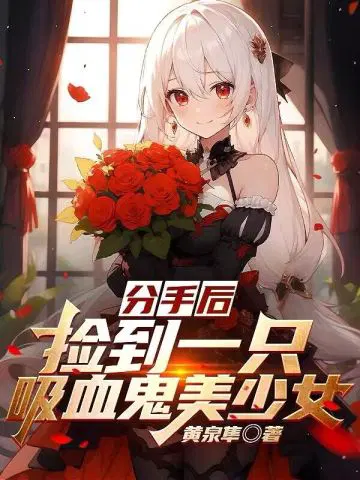 分手后捡到一只吸血鬼美少女李牧寒夏玥