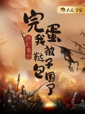 完蛋我被鞑子包围了朱辟邪
