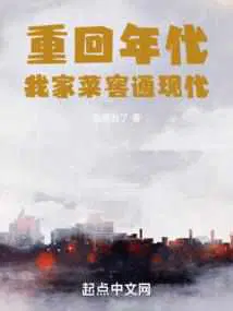 重回年代：我家菜窖通现代